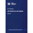 russische bücher: Никонов В.А. - История XX-XXI веков: монография. В 2 кн. Кн. 2