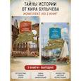 russische bücher: Булычев К. - Комплект.Тайны истории.Книга 1,2.Тайны Древнего мира.Тайны античного мира.Тайны Руси.Тайны морей
