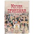 russische bücher: Руга В.Э., Кокорев А.О. - Москва приезжая. Очерки городской жизни во второй половине XIX – начале XX в