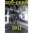 russische bücher:  - Журнал "Доб-ский": Выпуск 1
