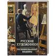 russische bücher: Евстратова Е.Н. - Русские художники. Расшифрованные шедевры