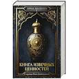 russische bücher: Малхотра А. - Книга извечных ценностей. Малхотра А