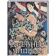 russische bücher: Садзанами Сандзин - Сказания древней Японии