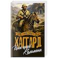 russische bücher: Хаггард Г. - Копи царя Соломона. Священный цветок