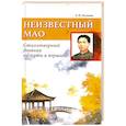 russische bücher: Кузьмин А.Ю. - Неизвестный Мао: стихотворный дневник на пути к вершине