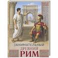 Занимательный Древний Рим