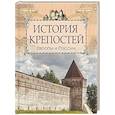 История крепостей Европы и России