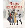 russische bücher: Руга В.Э., Кокорев А.О. - Москва полицейская. Городовые, околоточные, сыщики и другие стражи порядка в конце XIX – начале XX в