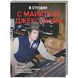 russische bücher: Свиден Б. - В студии с Майклом Джексоном