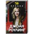russische bücher: Юк Яков - 50 правил Джоан Роулинг