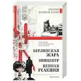 russische bücher: Поляков-Катин Д. - Берлинская жара. Эпицентр. Цепная реакция