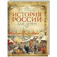 История России для детей