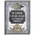 russische bücher: Сост. Корешкин И.А. - История спецслужб Российской империи