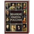russische bücher: Артемов В.В. - Великие имена России