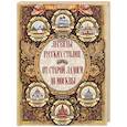 russische bücher: Лукин Е.В. - Легенды русских столиц. От старой Ладоги до Москвы