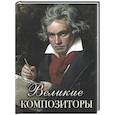 russische bücher: Сост. Абовская С.Н. - Великие композиторы