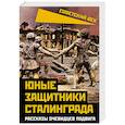 russische bücher:  - Юные защитники Сталинграда. Рассказы очевидцев