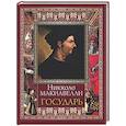 russische bücher: Макиавелли Н. - Государь