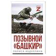 russische bücher: Абдуллина Л.Х. - Позывной "Башкир"
