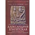 russische bücher: Старшов Е. - Александрия Египетская. Жизнь великого города от основания до арабского завоевания