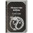 russische bücher: Сунь-цзы - Искусство войны