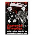 russische bücher: Штырбул Анатолий Алексеевич - На изломе вечности. Хроника времен Гражданской войны