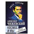 russische bücher: Чижевский Александр Леонидович - Космос и мы. Беседы с Циолковским