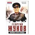russische bücher: Яковлев Николай Николаевич - Георгий Жуков. Маршал и его Победа