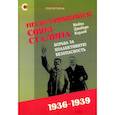 russische bücher: Карлей Майкл Джабара - Несостоявшийся союз Сталина:борьба за коллективную безопасность,1936-1939