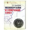 russische bücher: Барышников В. - Маннергейм и Советский Союз