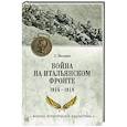 russische bücher: Виллари Л. - Война на Итальянском фронте. 1915-1918