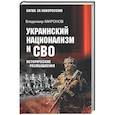 russische bücher: Миронов В.Б. - Украинский национализм и СВО. Исторические размышления