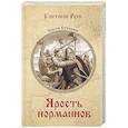 russische bücher: Степанов С.А. - Ярость норманнов