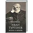 russische bücher: Ребенина П. - Иван Тургенев. Жизнь и любовь