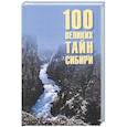 russische bücher: Ерёмин В.Н. - 100 великих тайн Сибири