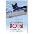 russische bücher: Кузнецов Н. - Корабельные коты.От исчадий ада до воинов-орденоносцев