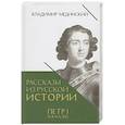 russische bücher: Мединский В.Р. - Рассказы из русской истории. Петр I. Начало. Книга 3
