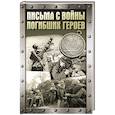 russische bücher:  - Письма с войны погибших героев