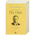 russische bücher: Мясников А.Л. - Владимир Путин. Из летописи XXI века