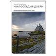 russische bücher: Арцыбушев А.П. - Милосердия двери. Автобиографический роман узника ГУЛАГа