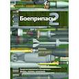 russische bücher: Под ред. Селиванова В.В. - Боеприпасы: Учебник. 4-е издание. В 2 томах. Том. 2