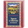 russische bücher: Ковалевский М. - Закон и обычай на Кавказе