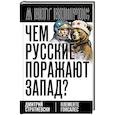 russische bücher: Стратиевски Дмитрий - Чем русские поражают Запад?