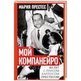 russische bücher: Престес Мария - Мой компанейро. 40 лет с Луисом Карлосом Престесом