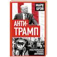 russische bücher: Брэй Марк - Анти-Трамп. Настольная книга Антифа