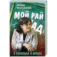 russische bücher: Рассказова Ирина Валерьевна - Мой рай и ад: я работала в школе