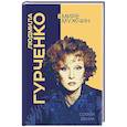 russische bücher: Бенуа Софья - Людмила Гурченко. Я – Актриса!