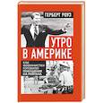 russische bücher: Роуз Герберт - Утро в Америке. Как феминистки готовили покушение