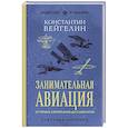 russische bücher: Константин Вейгелин - Занимательная авиация. От первых аэропланов до самолетов. Лучшие советские учебники