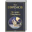 russische bücher: Иван Ефремов - На краю Ойкумены